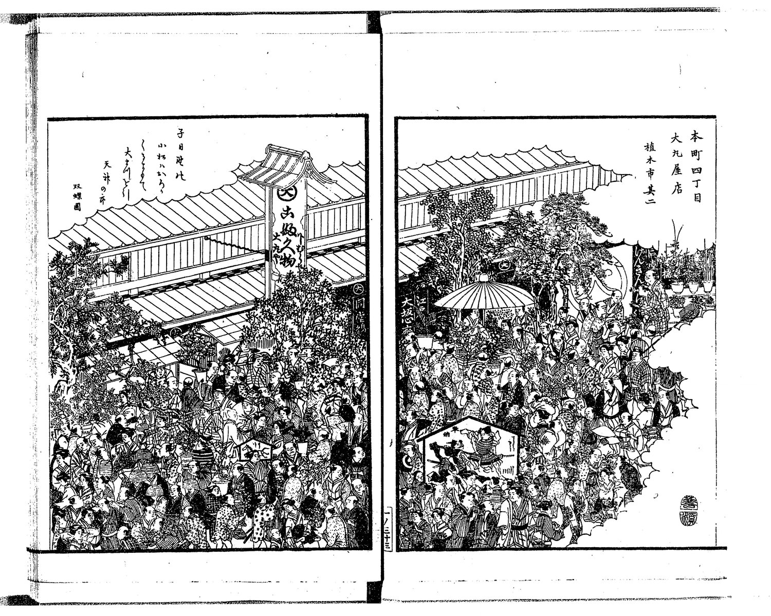 本町四丁目の大丸屋店と植木市