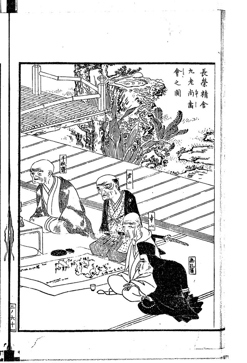 長栄精舎 九老尚歯会之図