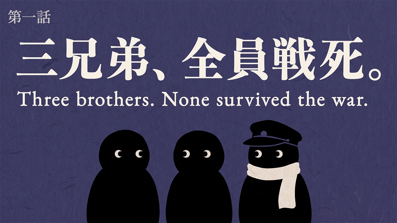 サムネイル：藍色の紙地に三人の黒い人影と「三兄弟、全員戦死。」の題字