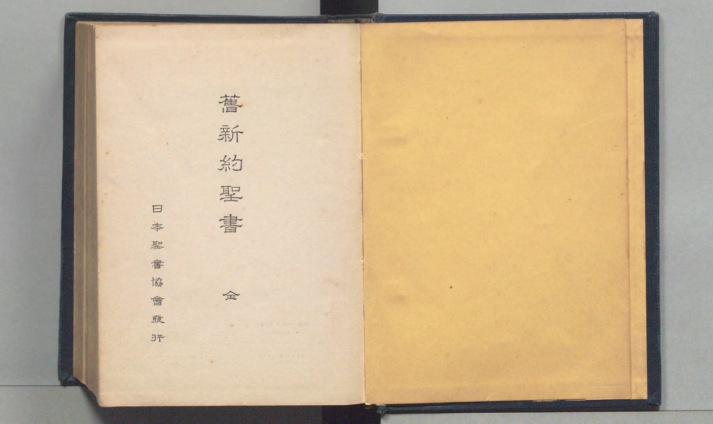 舊新約聖書（1937年刊）の扉