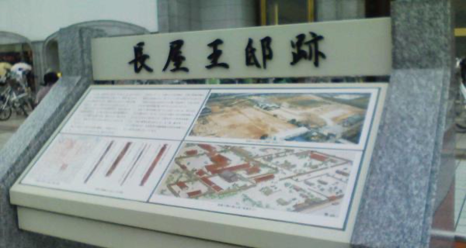 長屋王邸跡の記念碑