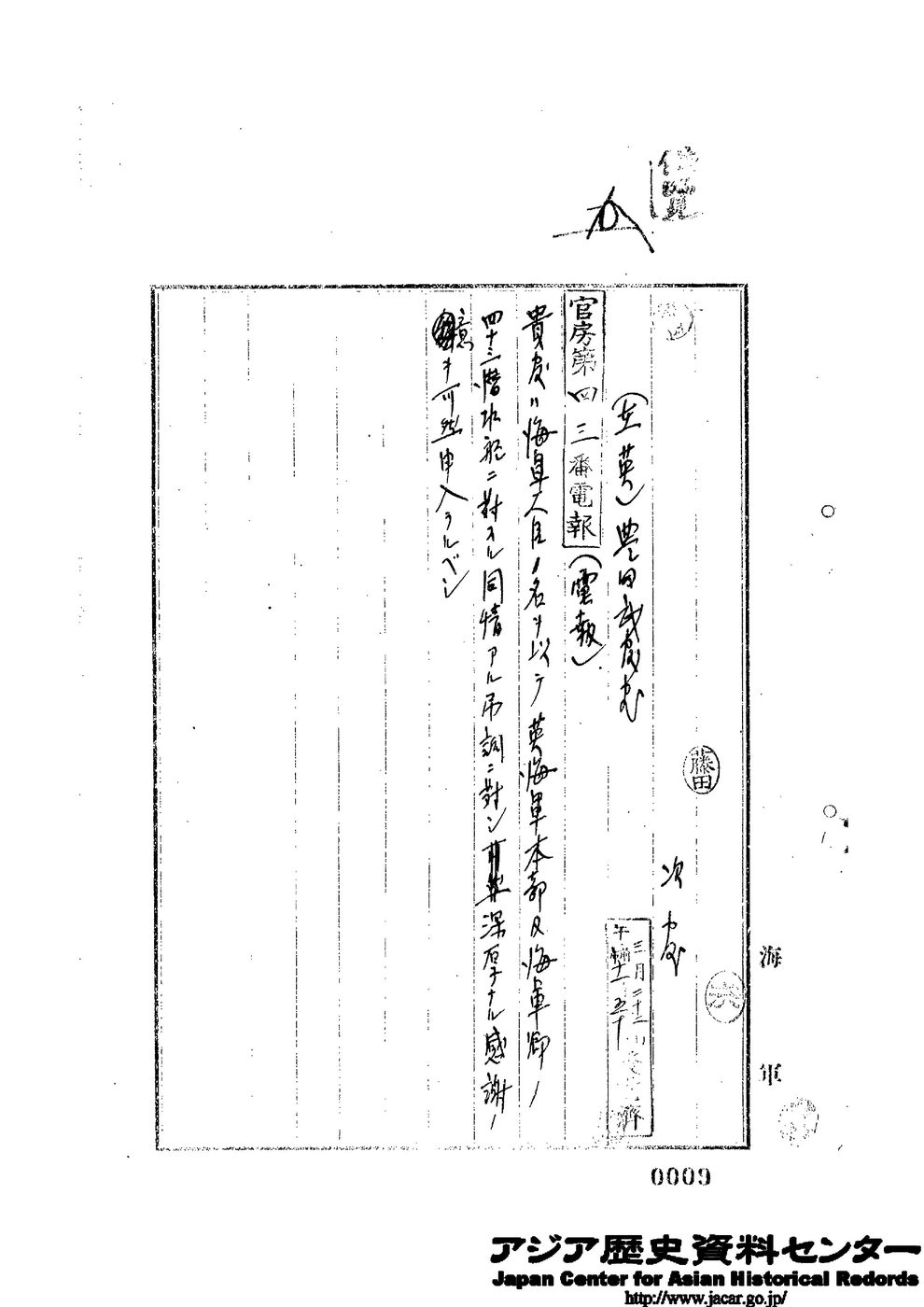官房第四三番電報（英国あて）