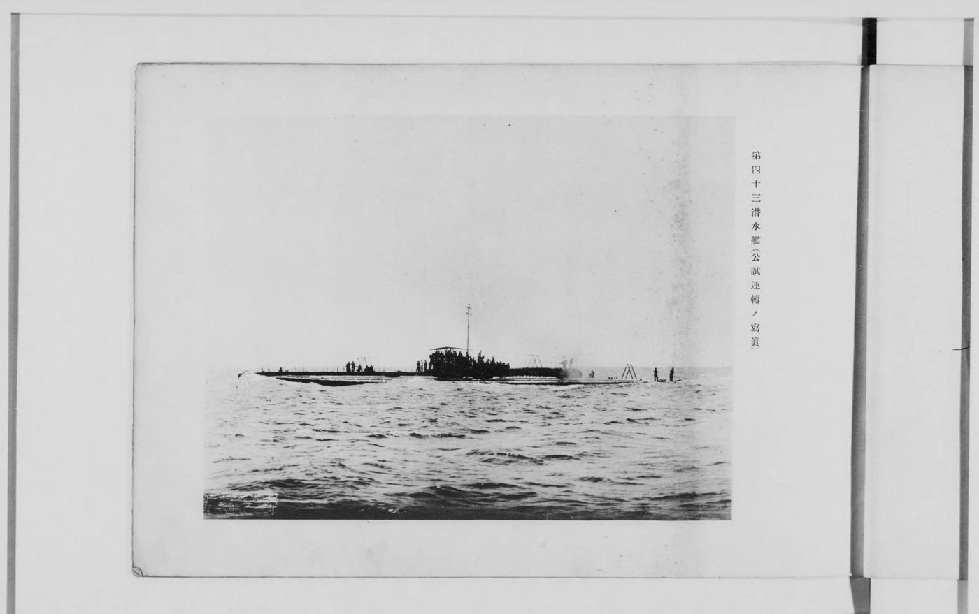 第四十三潜水艦（公試運転のときの写真）