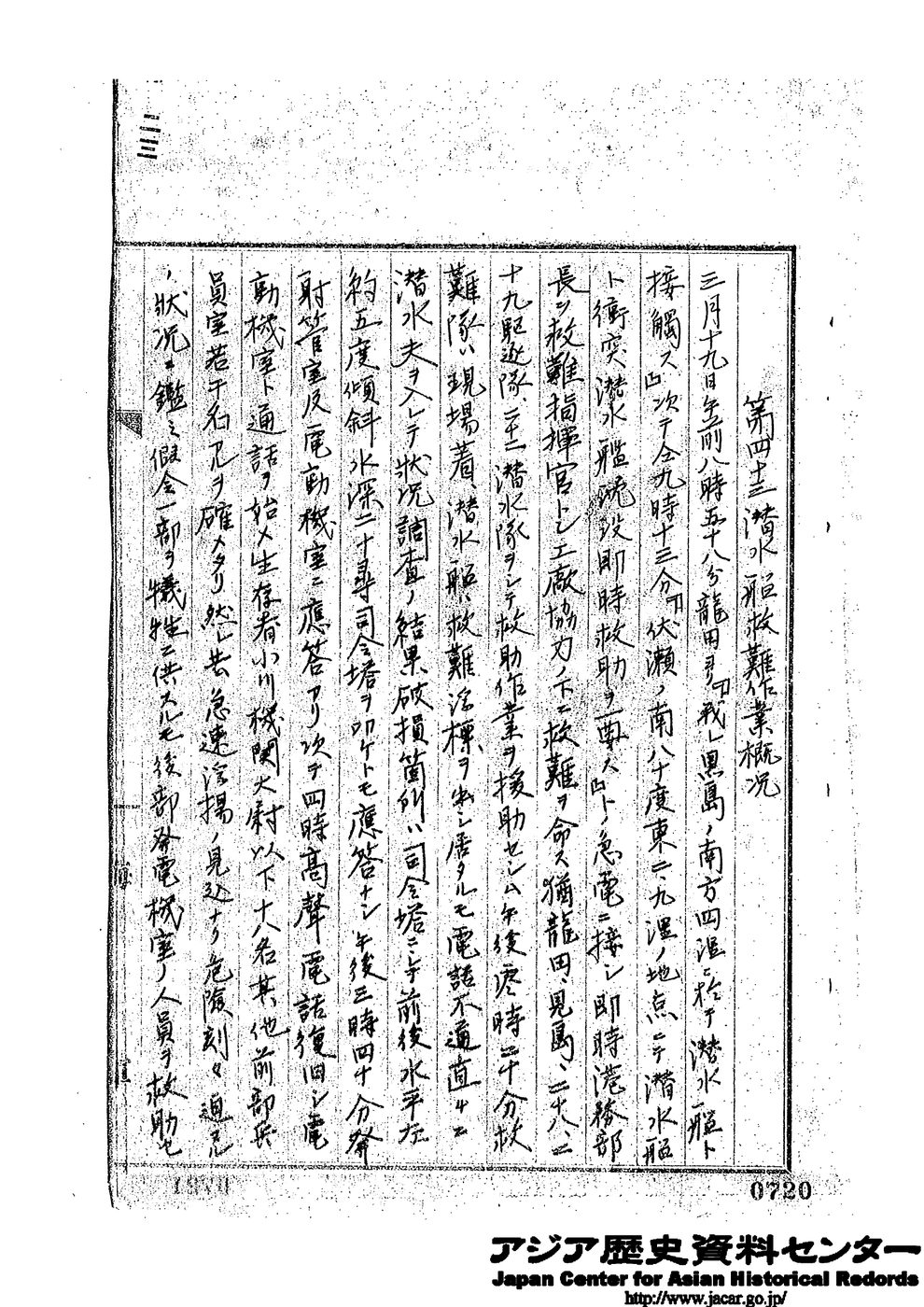 救難作業概況の記録