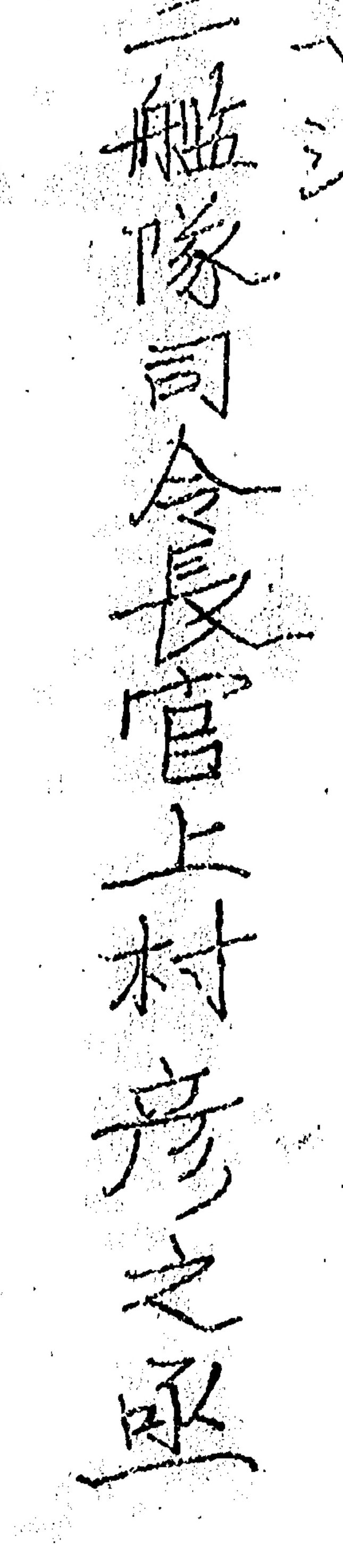 上村彦之丞の署名