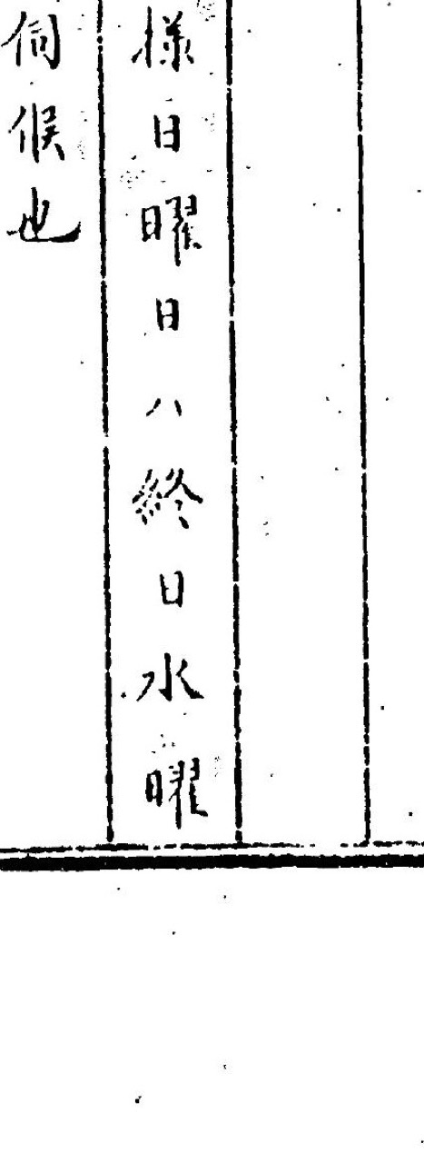 日曜日ハ終日　水曜