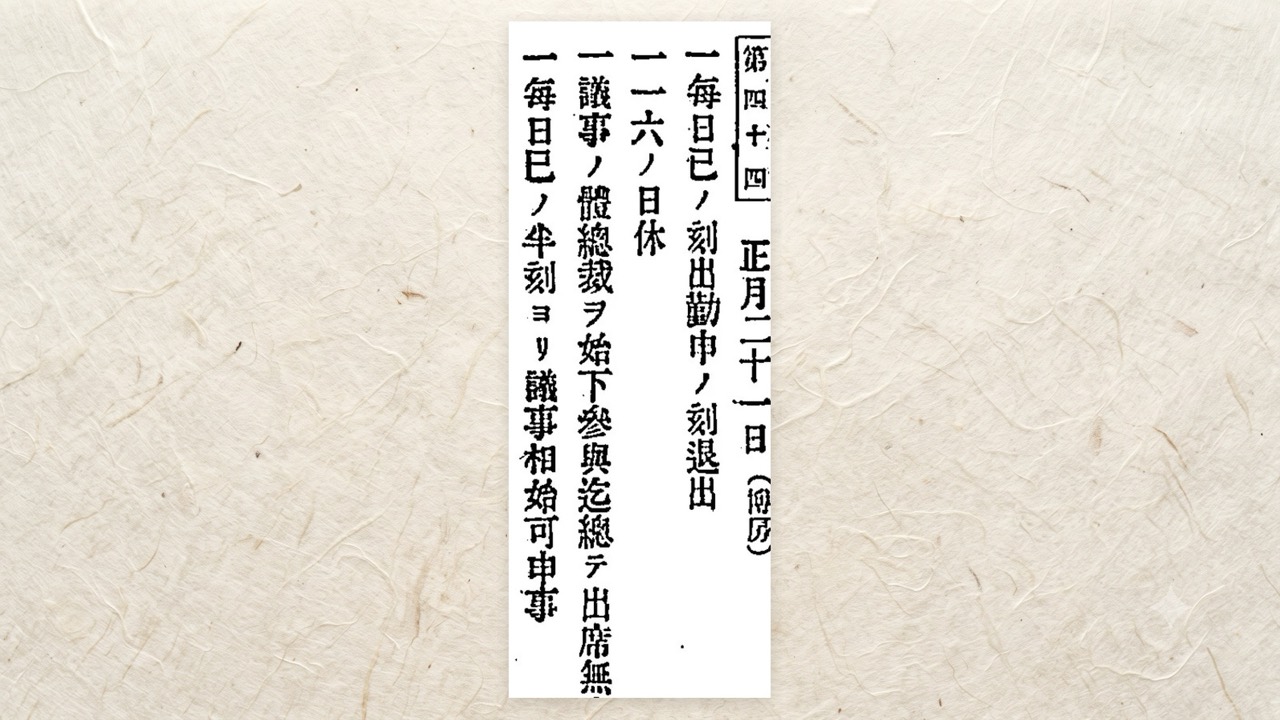 明治元年・一一六ノ日休