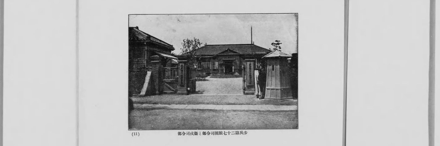 歩兵第二十七旅団司令部・衛戍司令部の営門（1912年）