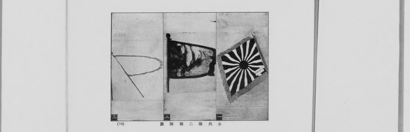 歩兵第二聯隊の軍旗（1912年）