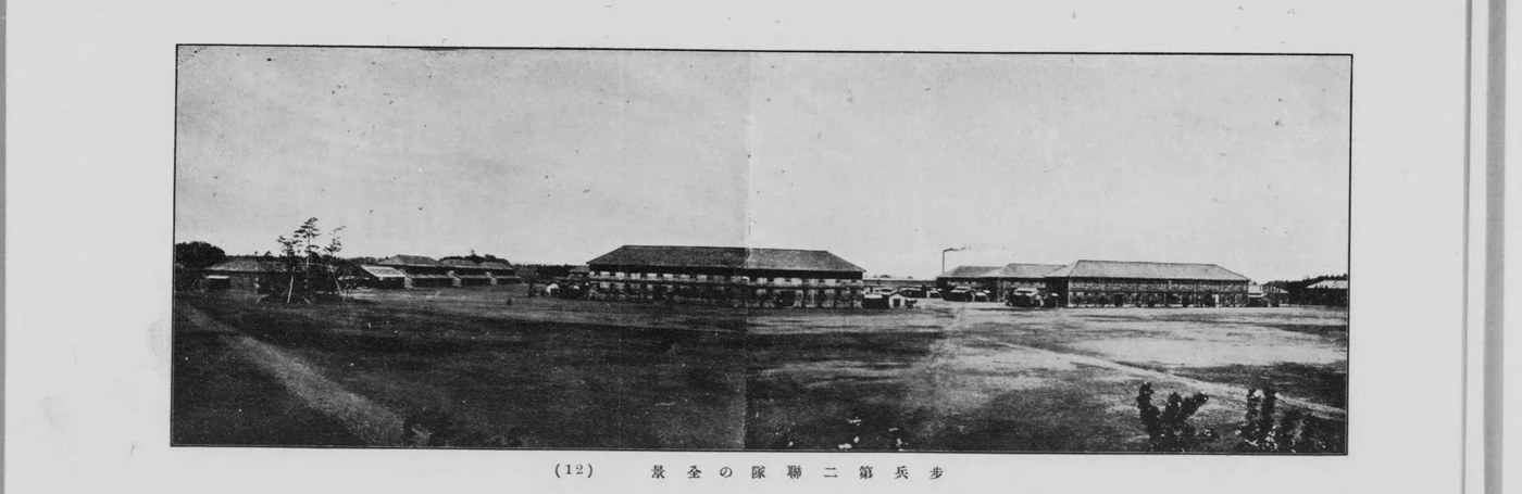 歩兵第二聯隊の全景（1912年）