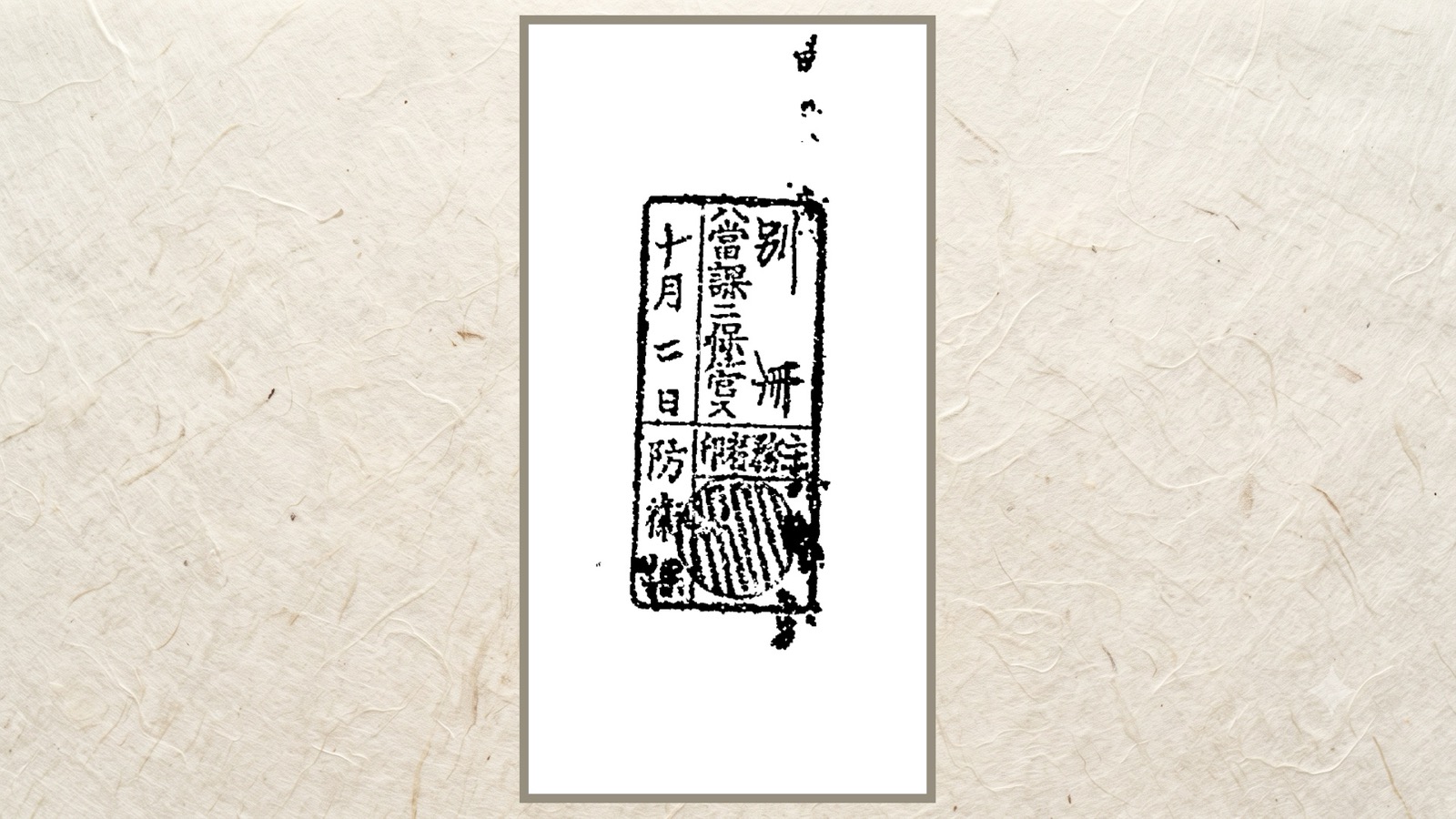 その紙のはしに押された「別冊　當課ニ保管ス」の判