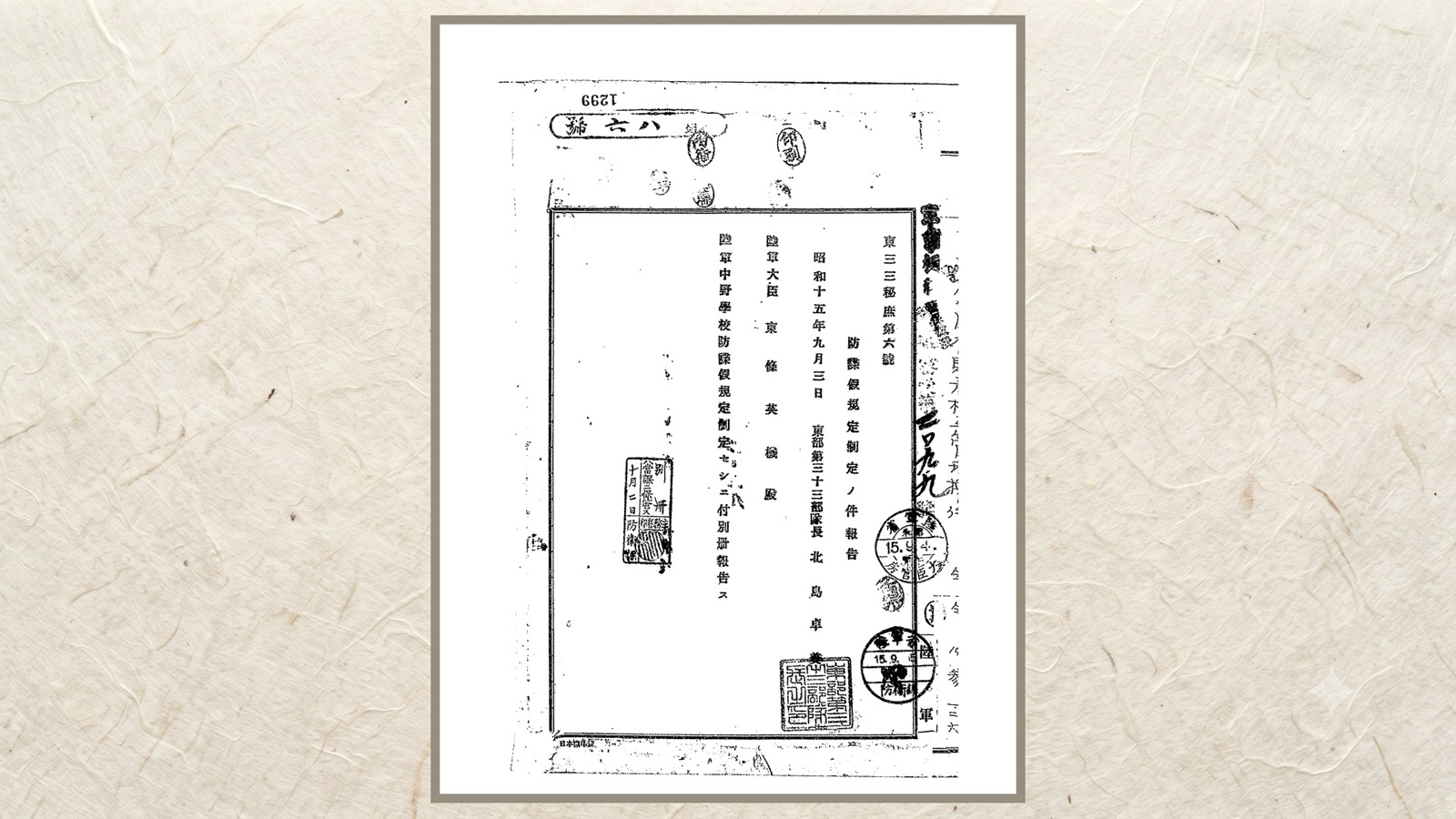 防諜假規定制定ノ件。一コマだけの報告