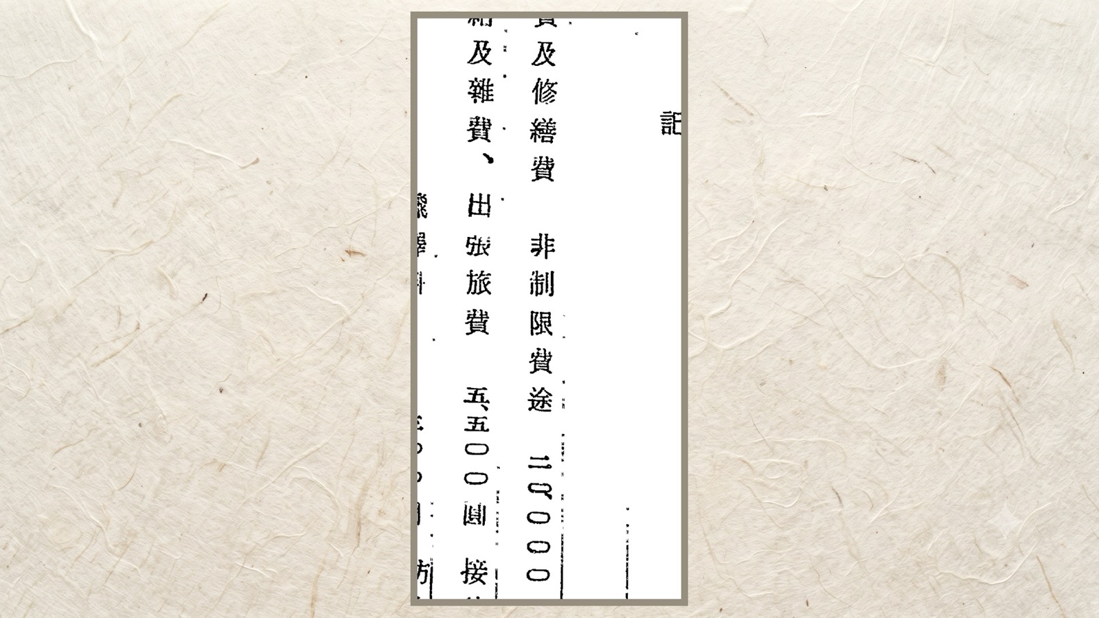 軍事費、廳費及修繕費／非制限費途の行