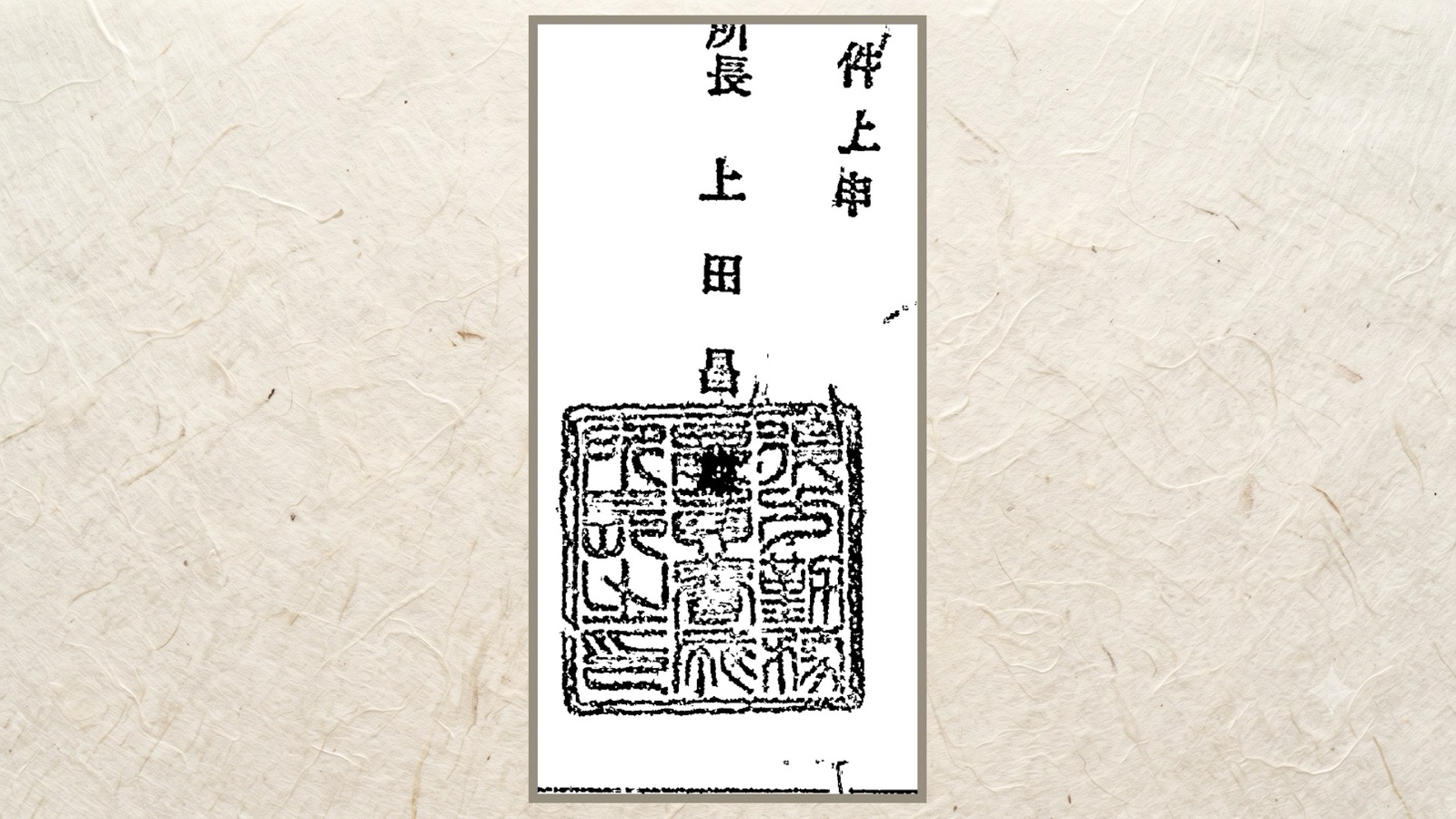 その署名と印