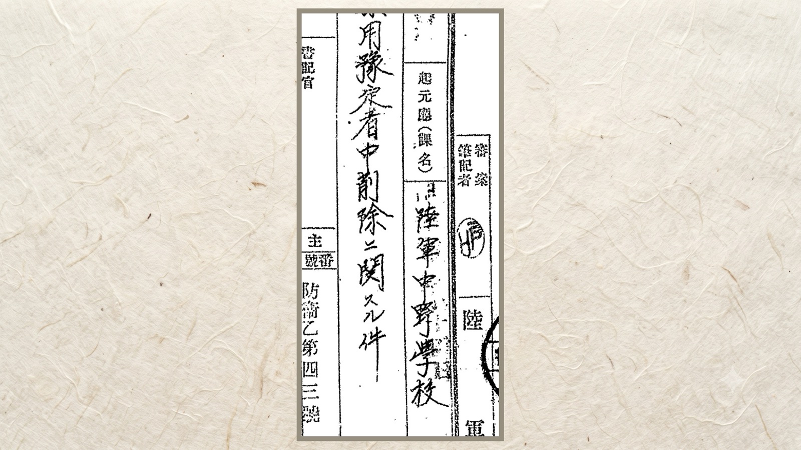 「陸軍中野學校學生採用豫定者中削除ニ關スル件」の件名