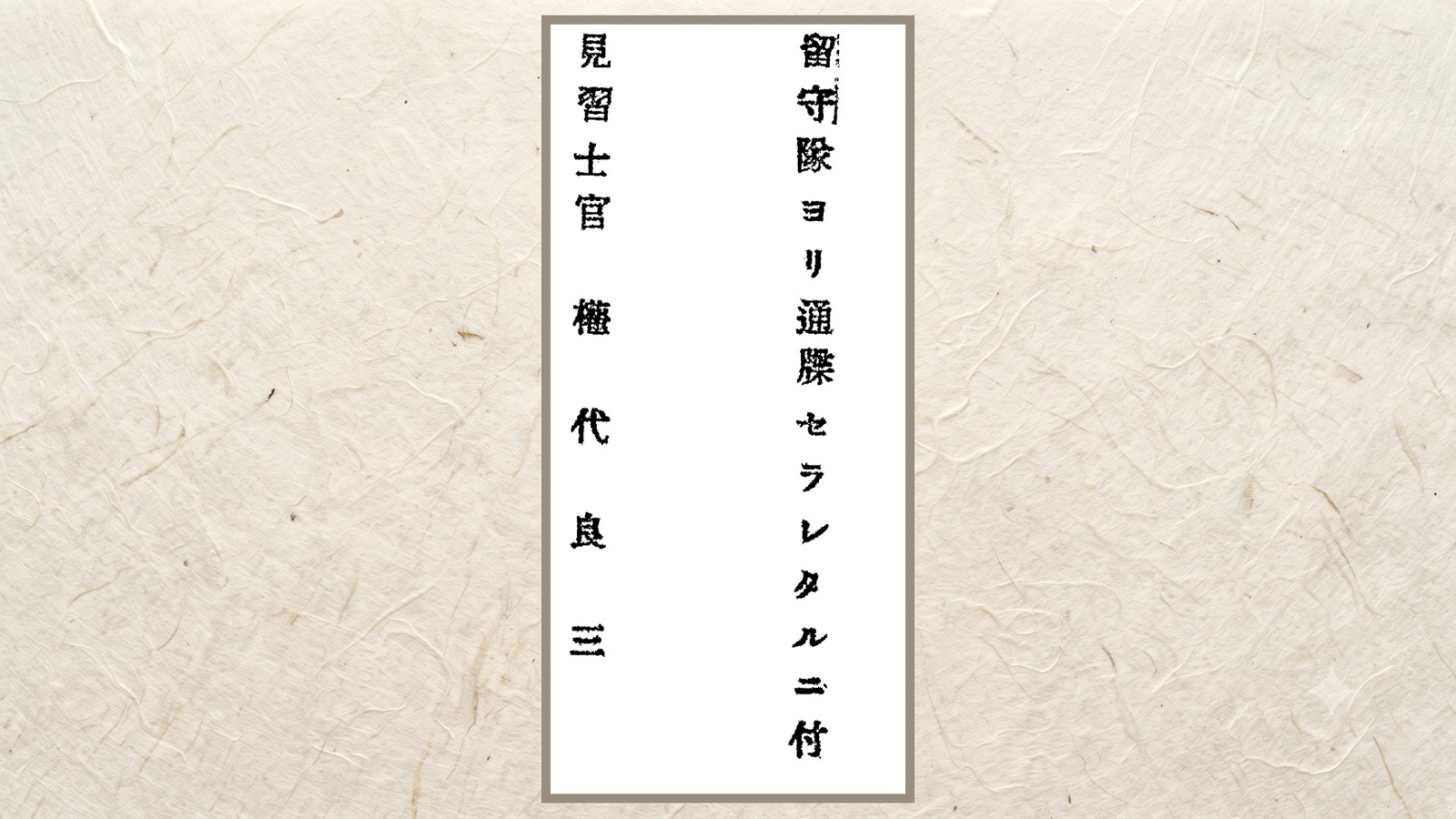 歩兵第十四連隊留守隊　見習士官　權代良三