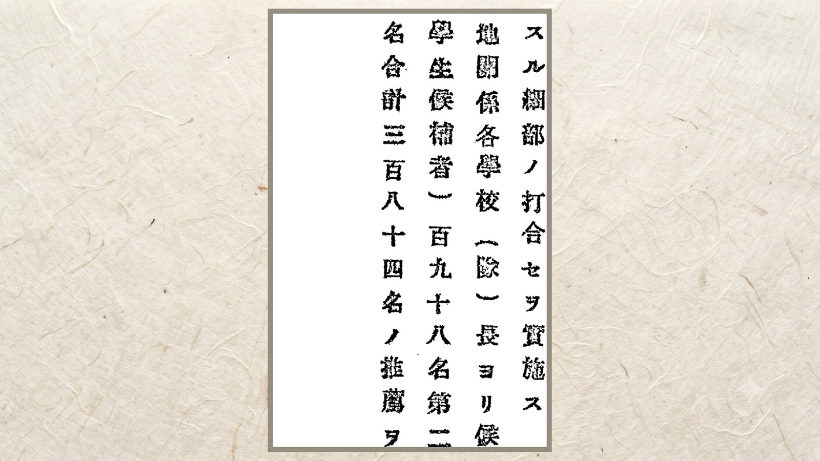 三百八十四名の推薦を受けた、と書いてある行