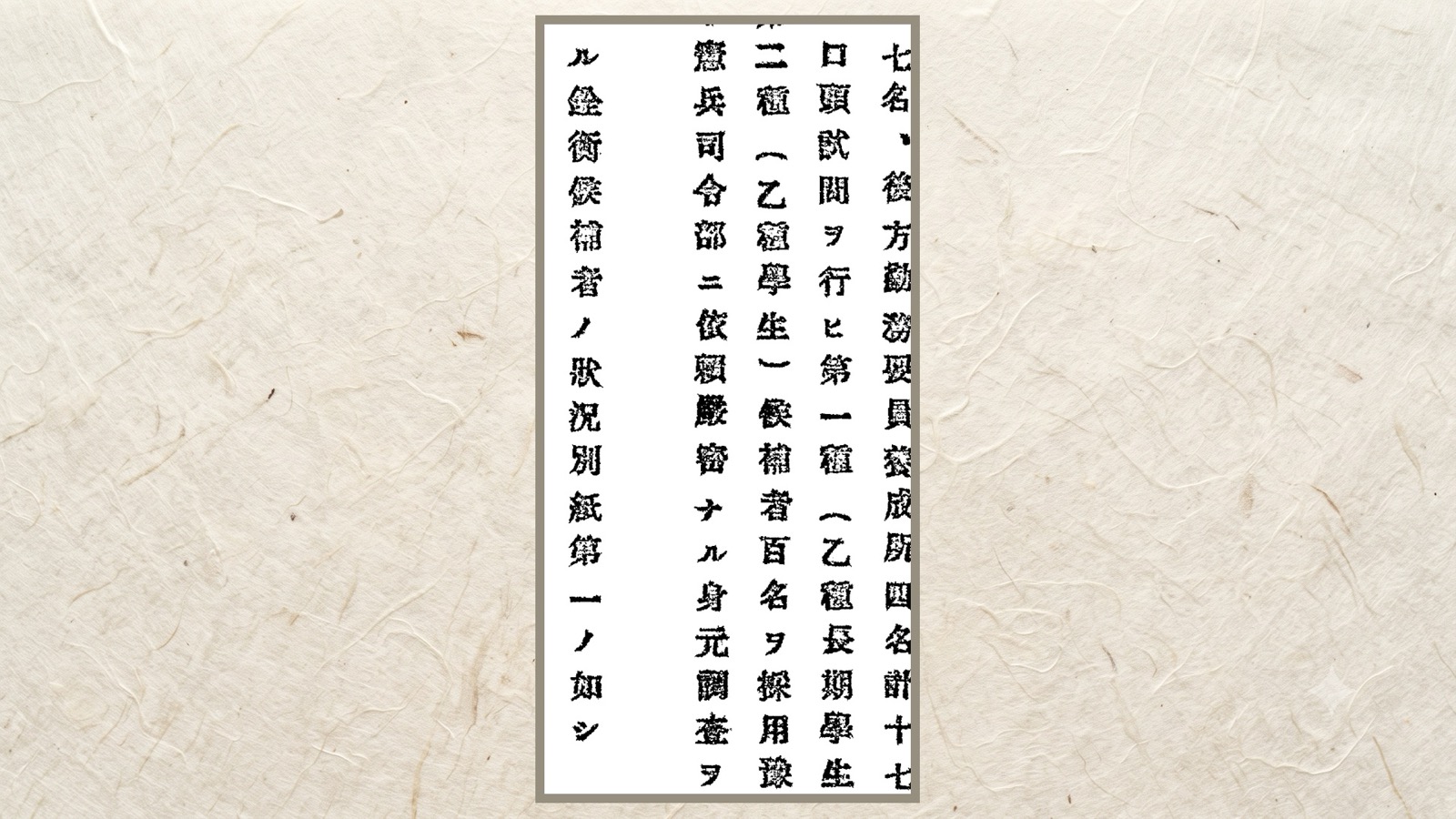 憲兵司令部に身元調査を依頼中、と書いてある行