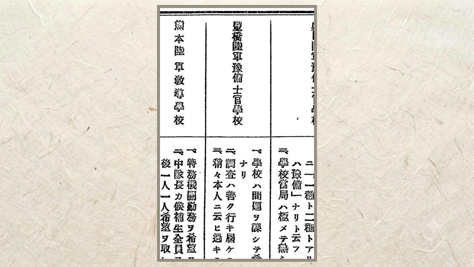 豐橋陸軍豫備士官學校の欄