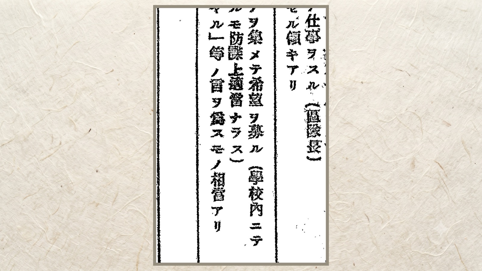 「防諜上適當ナラス」の行