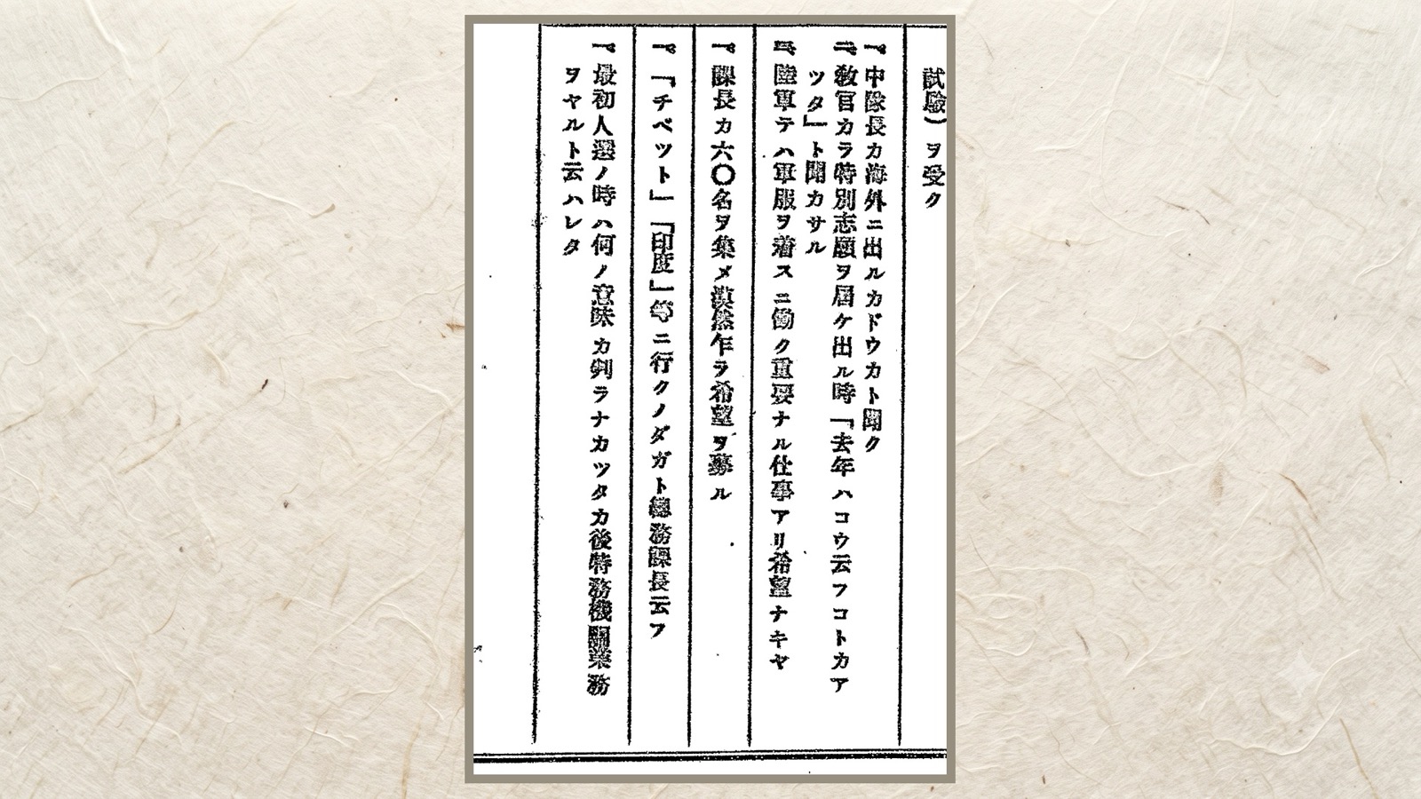 陸軍氣象部の欄。「『チベット』『印度』等ニ行クノダガ」