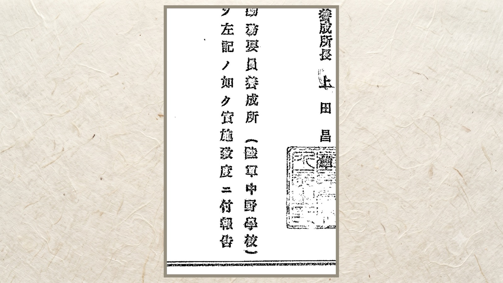 「後方勤務要員養成所（陸軍中野學校）」の括弧