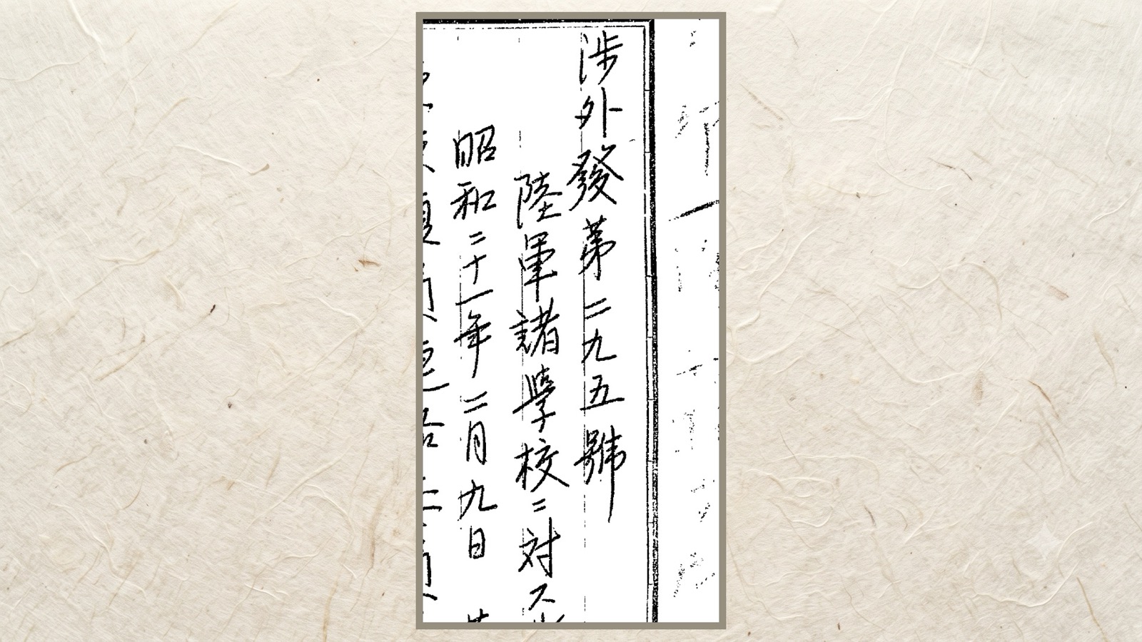 昭和二十一年二月九日。回答の件名と日付