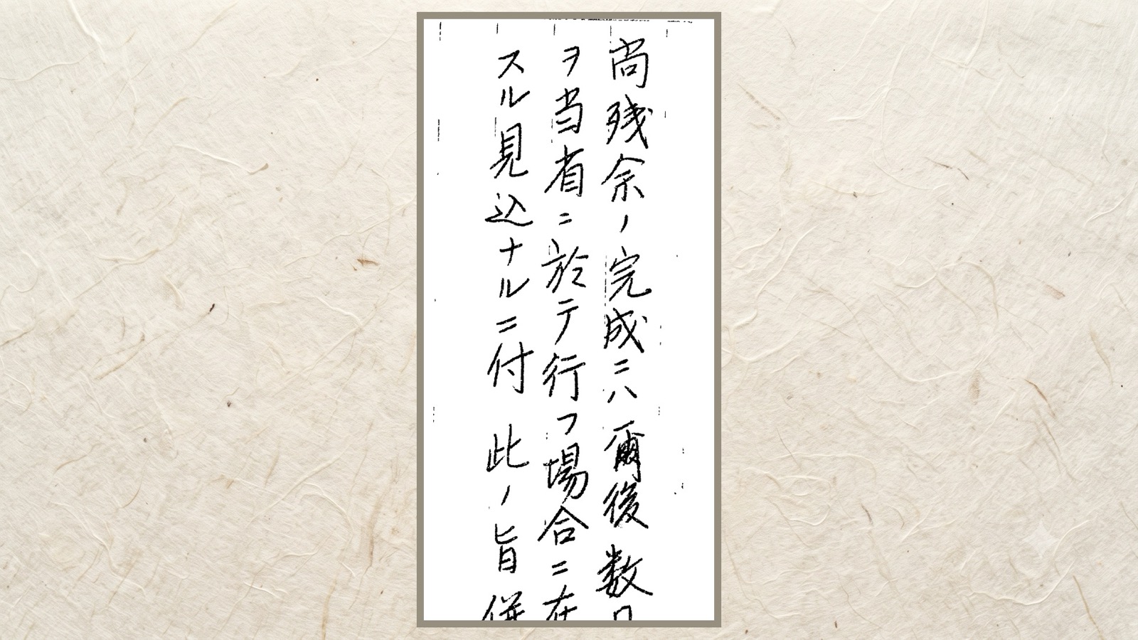 「尚残余ノ完成ニハ爾後数日ヲ要スル」の行