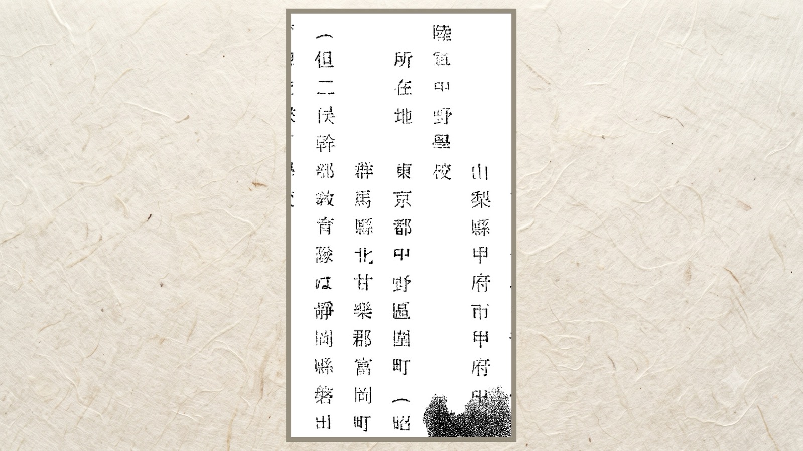 住所の三行と、二俣の但し書き