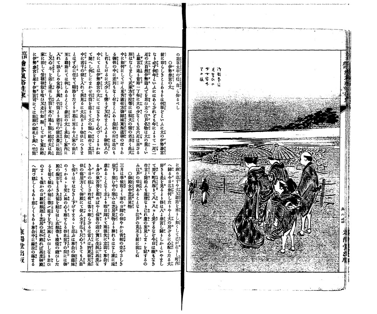 『江戸府内絵本風俗往来』上編「伊勢參宮の犬」の見開き