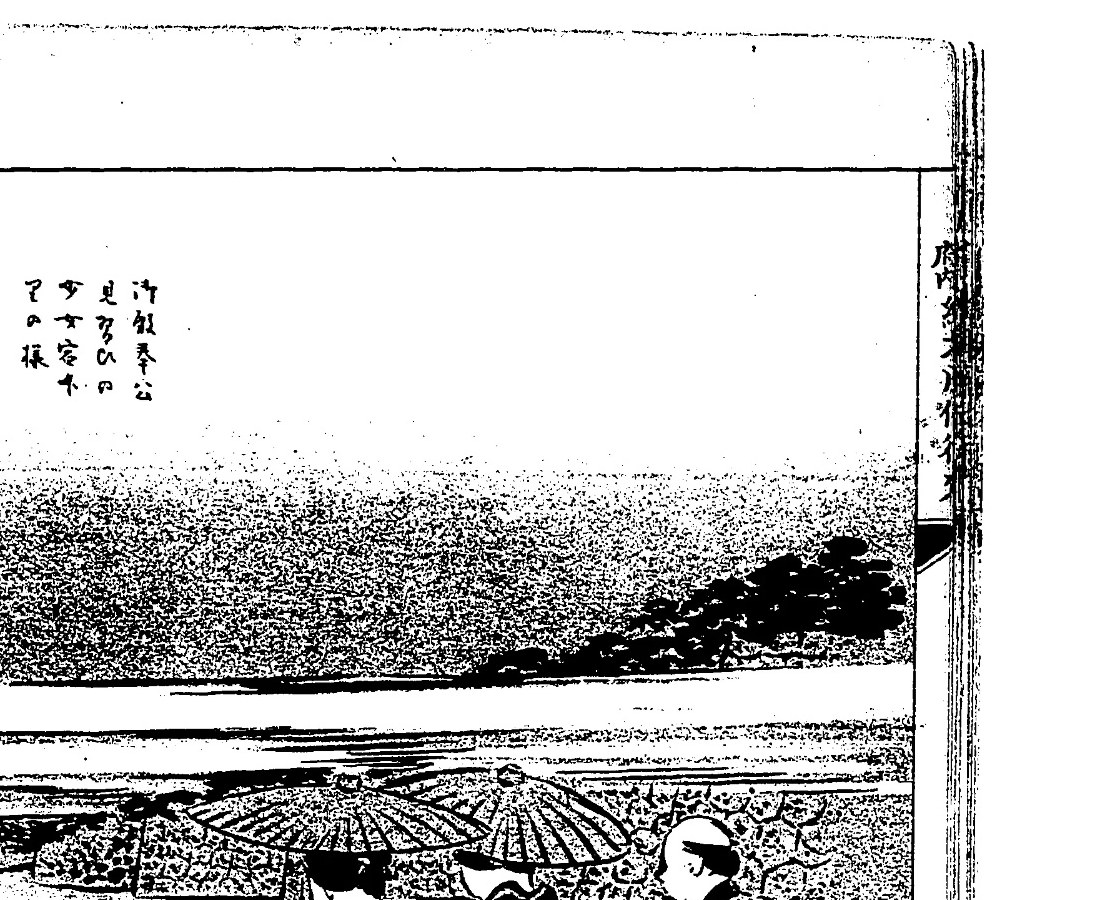 「伊勢參宮の犬」の挿絵（蘆の葉散人の自筆）