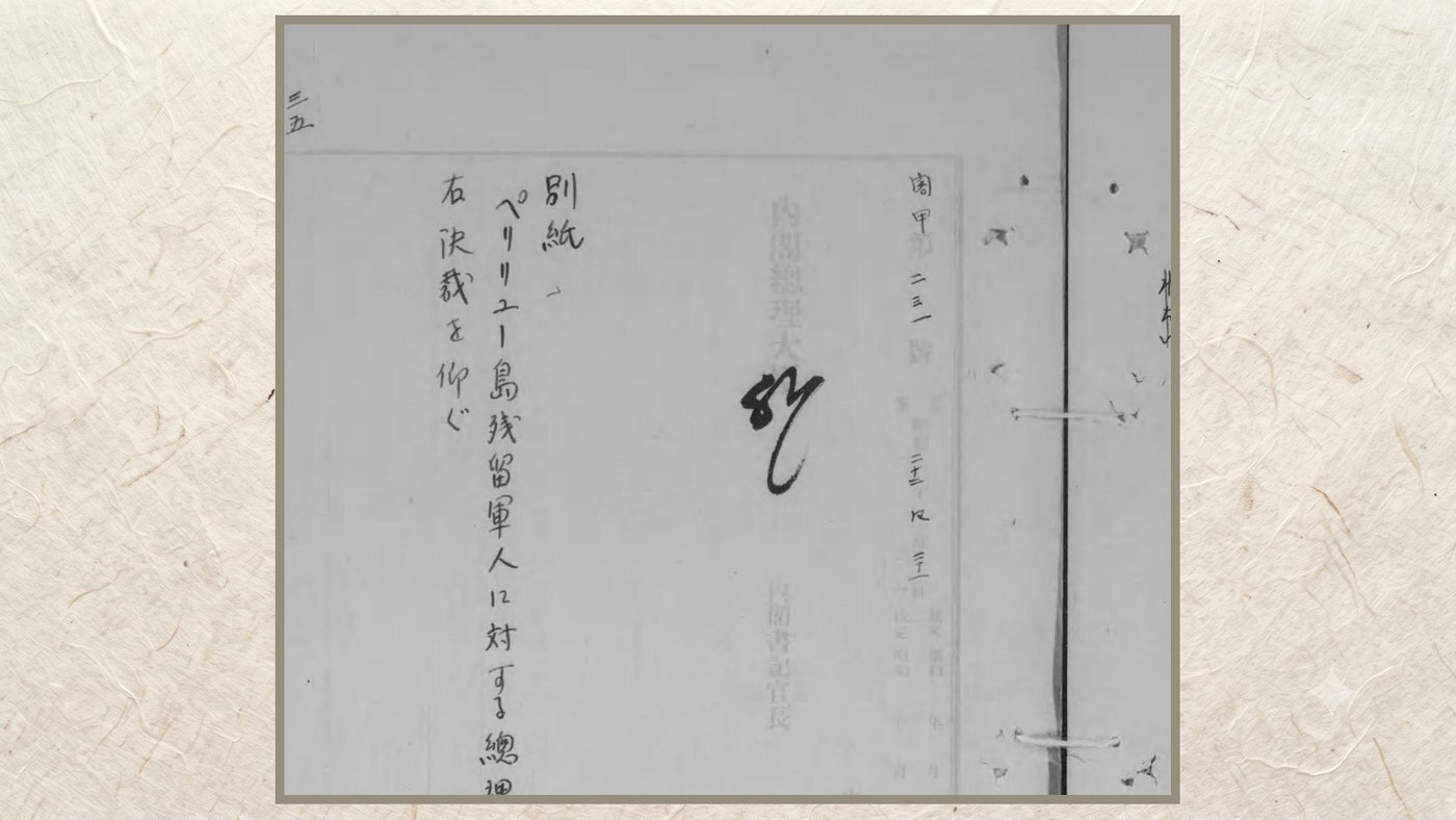 総理の勧告文・決裁面（花押）