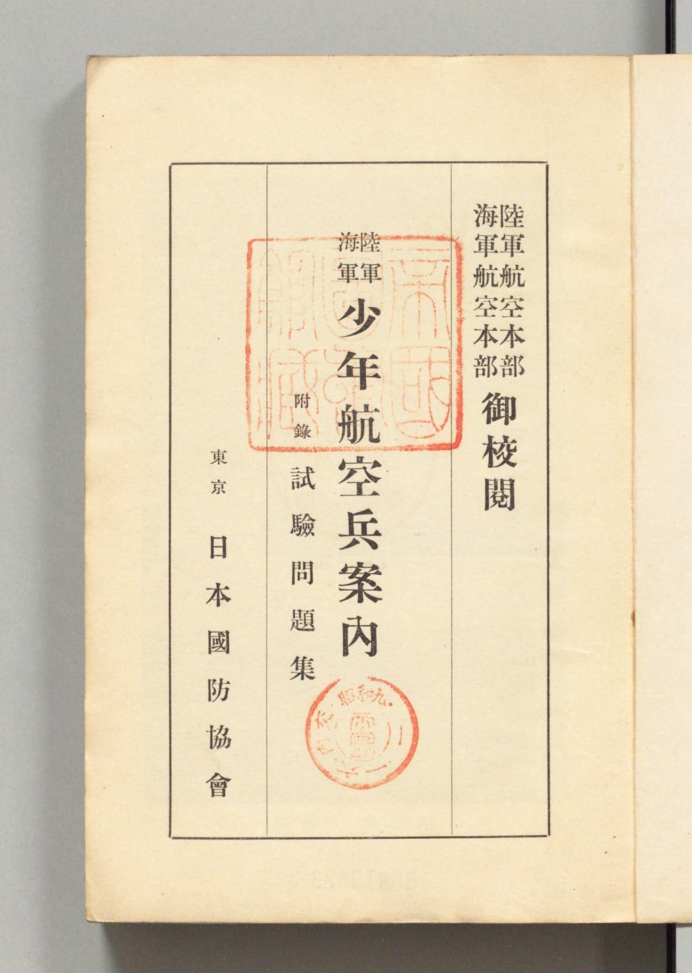 『陸軍・海軍 少年航空兵案内』標題紙