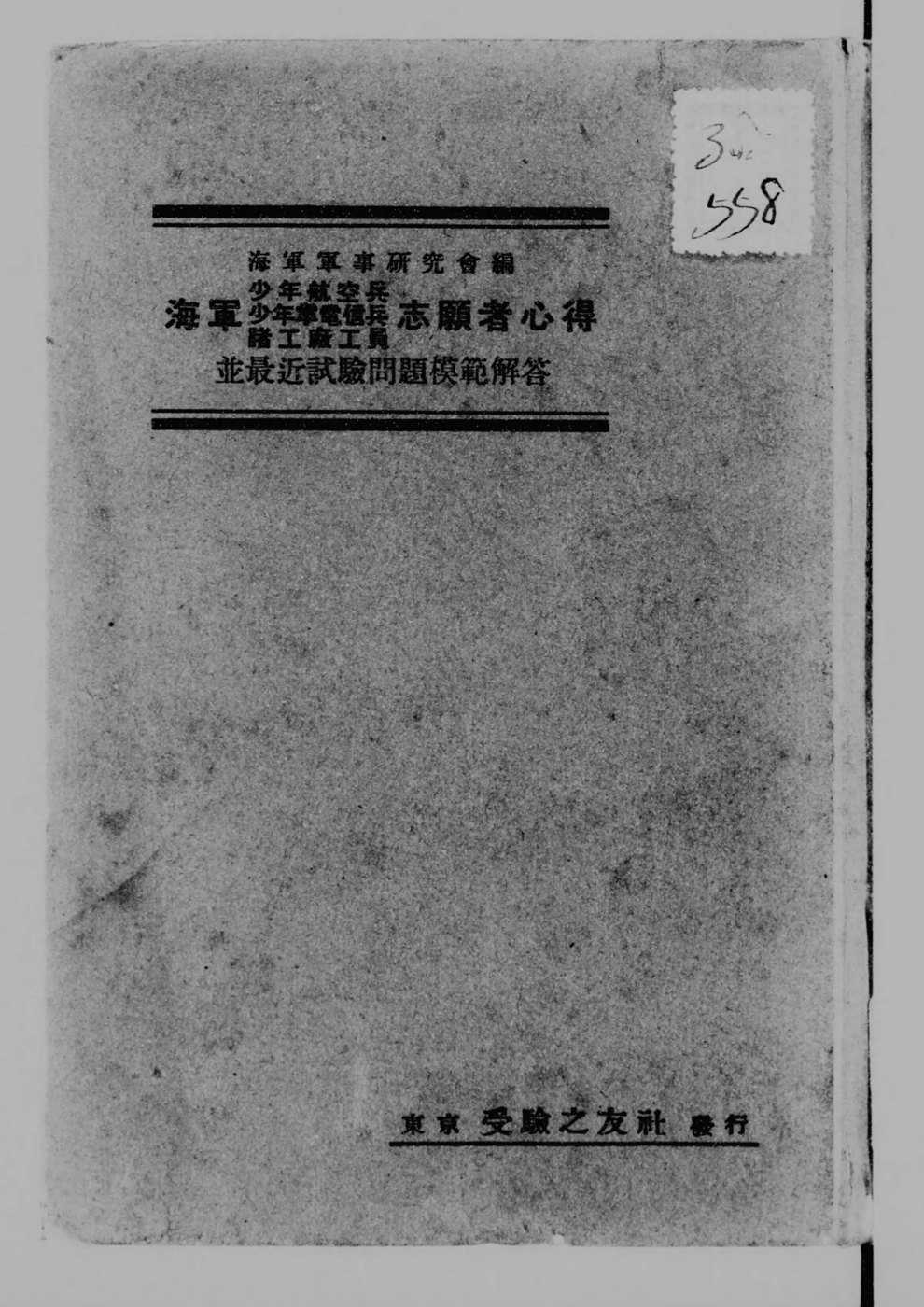 『志願者心得 並 最近試験問題模範解答』表紙