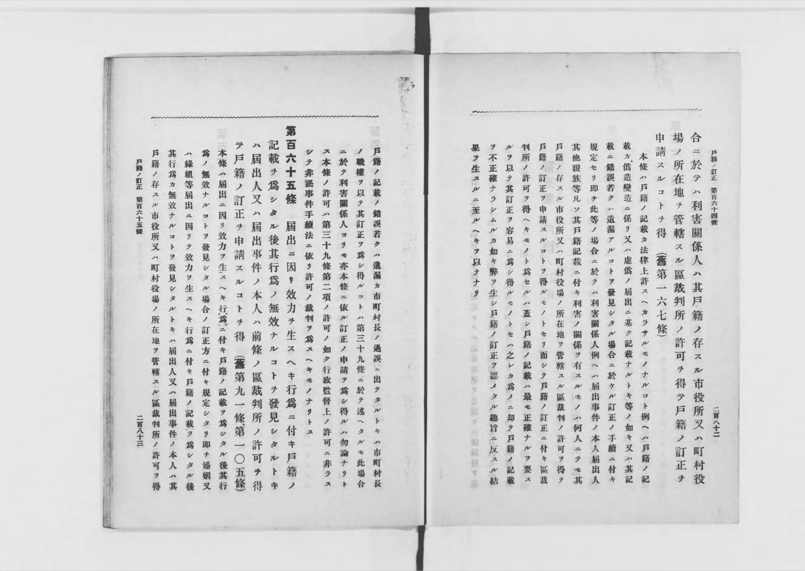 改正戸籍法要義の戸籍ノ訂正の章