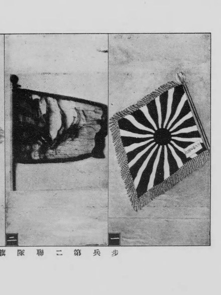 歩兵第二聯隊旗の写真が二枚並んでいる。一方は旭日の模様と房飾りがはっきり見え、もう一方は布が傷んで模様が判別しにくい