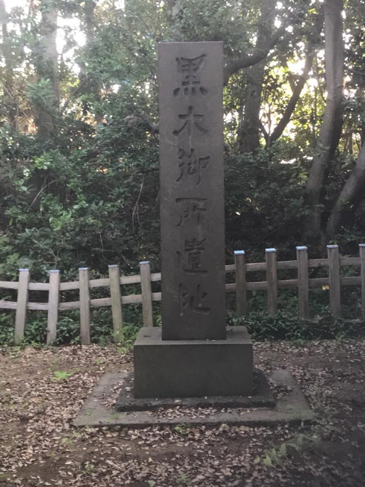 西ノ島にある黒木御所跡の石碑（現在）